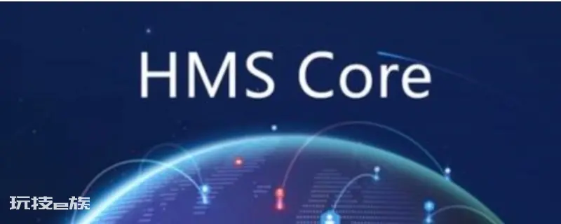hms core老是提示更新 hms core老是提示更新